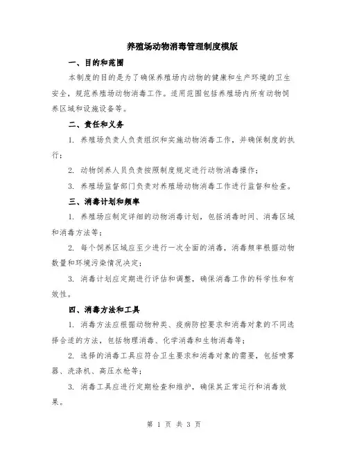 养殖场动物消毒管理制度模版