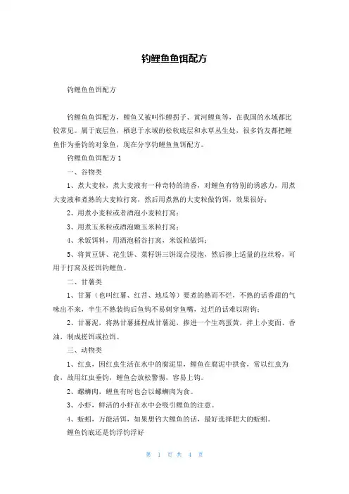 钓鲤鱼鱼饵配方