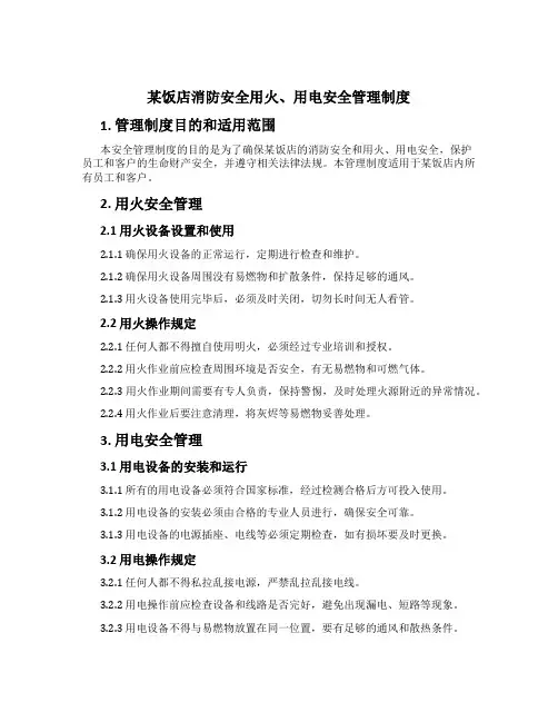 某饭店消防安全用火、用电安全管理制度