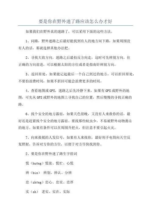 要是你在野外迷了路应该怎么办才好
