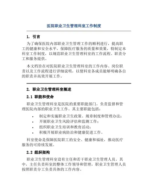 医院职业卫生管理科室工作制度