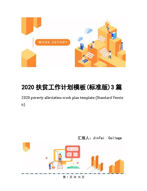 2020扶贫工作计划模板(标准版)3篇