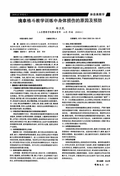 擒拿格斗教学训练中身体损伤的原因及预防