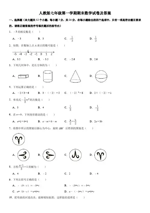 人教版七年级第一学期期末数学试卷及答案四