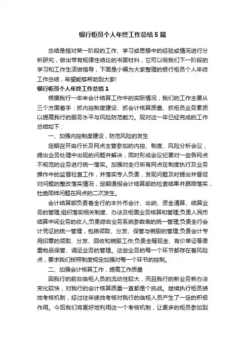 银行柜员个人年终工作总结5篇