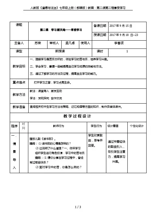 人教版《道德与法治》七年级上册(部编版)教案：第二课第二框享受学习