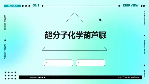 超分子化学葫芦脲