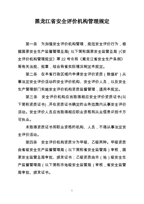 黑龙江省安全评价机构管理规定