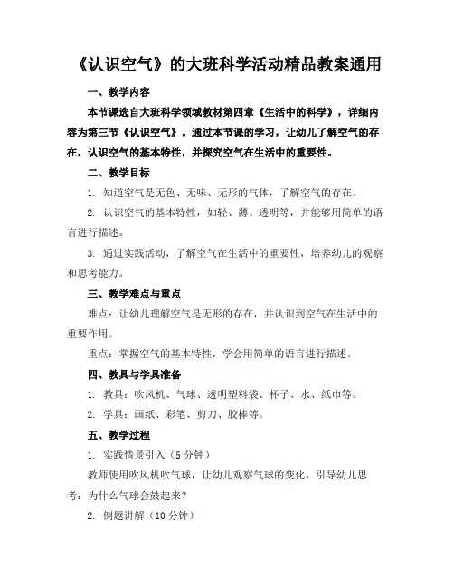 《认识空气》的大班科学活动精品教案通用