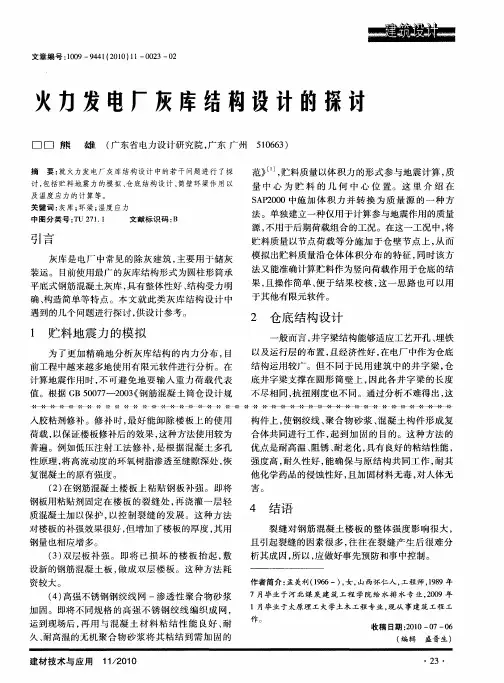 火力发电厂灰库结构设计的探讨