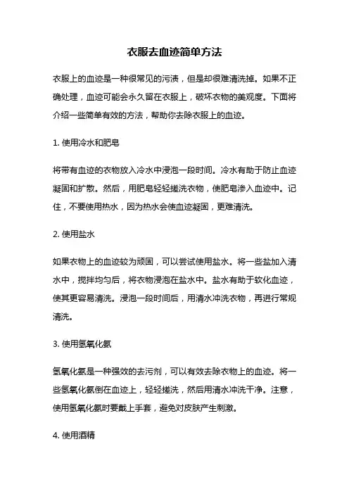 衣服去血迹简单方法