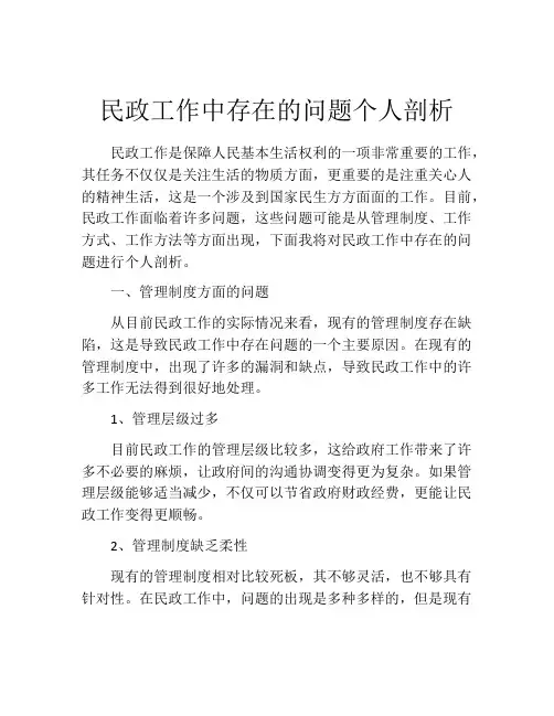 民政工作中存在的问题个人剖析