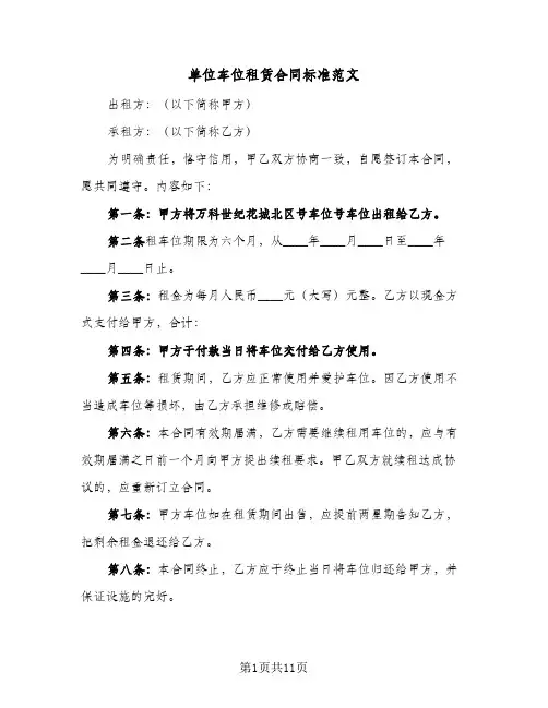单位车位租赁合同标准范文(6篇)