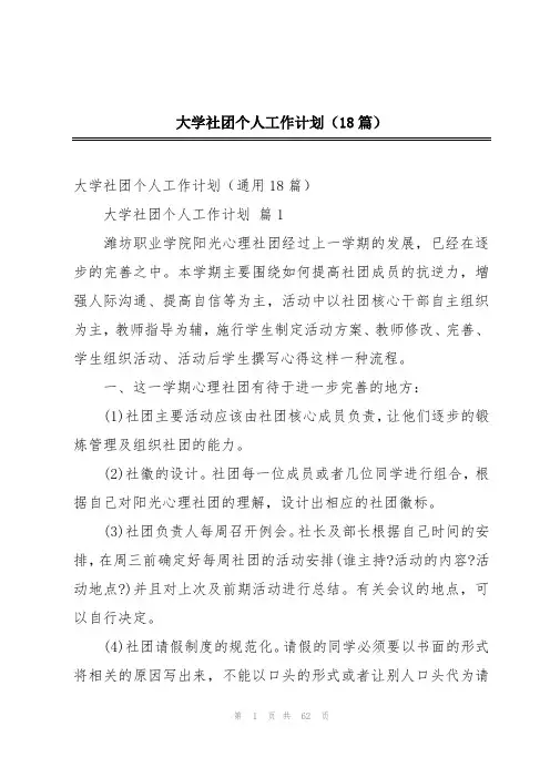 大学社团个人工作计划(18篇)
