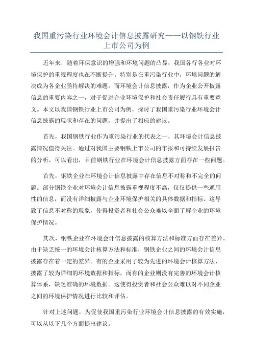 我国重污染行业环境会计信息披露研究——以钢铁行业上市公司为例