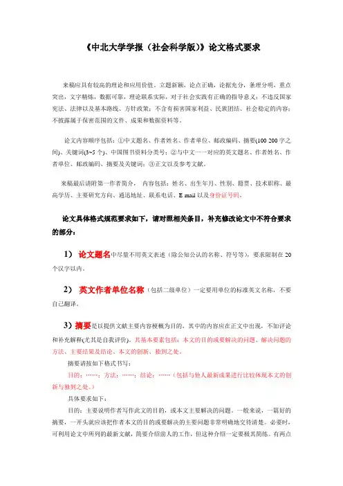 中北大学学报(社科版)论文格式要求