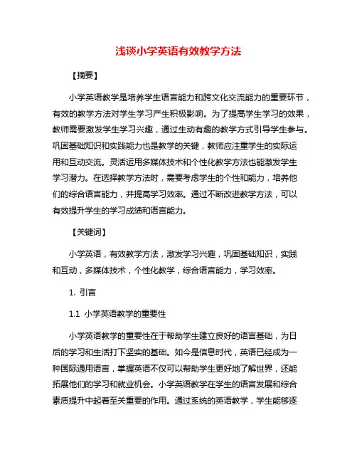 浅谈小学英语有效教学方法