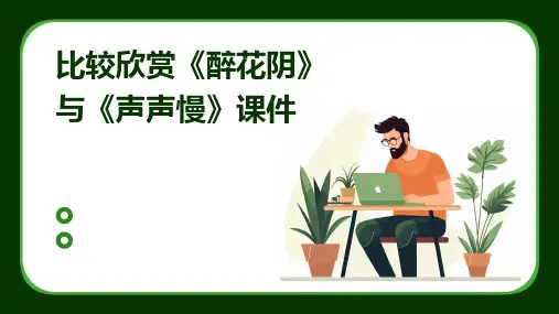 比较欣赏《醉花阴》与《声声慢》课件