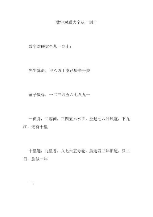 数字对联大全从一到十