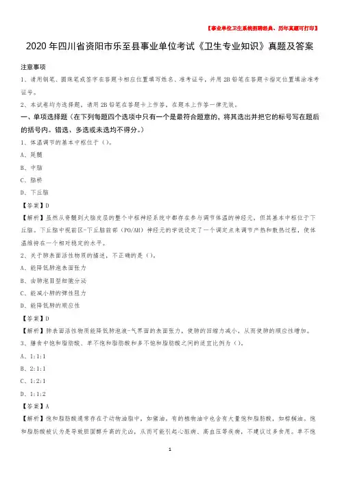2020年四川省资阳市乐至县事业单位考试《卫生专业知识》真题及答案