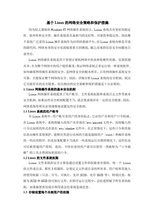基于Linux的网络安全策略和保护措施