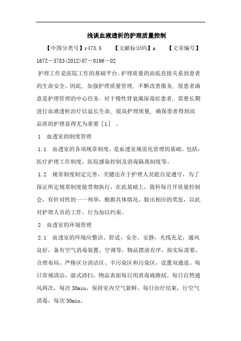 血液透析的护理质量控制论文