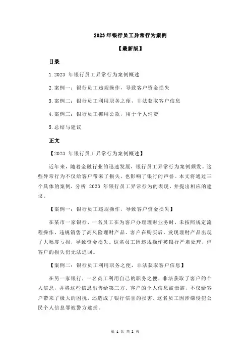 2023年银行员工异常行为案例