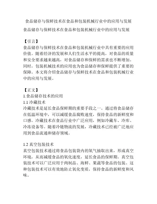 食品储存与保鲜技术在食品和包装机械行业中的应用与发展