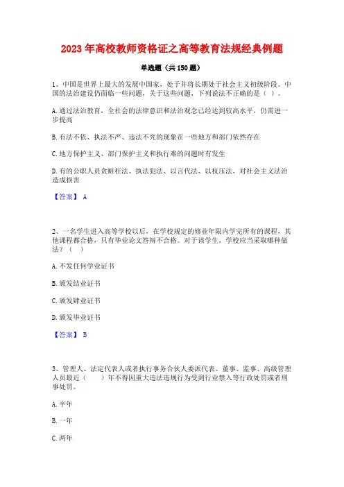 2023年高校教师资格证之高等教育法规经典例题