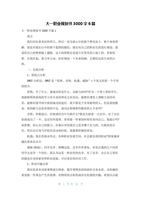 大一职业规划书3000字6篇