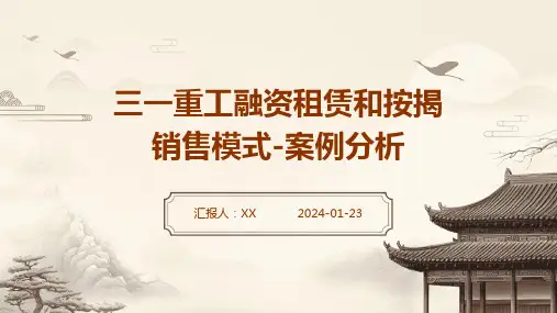 三一重工融资租赁和按揭销售模式-案例分析