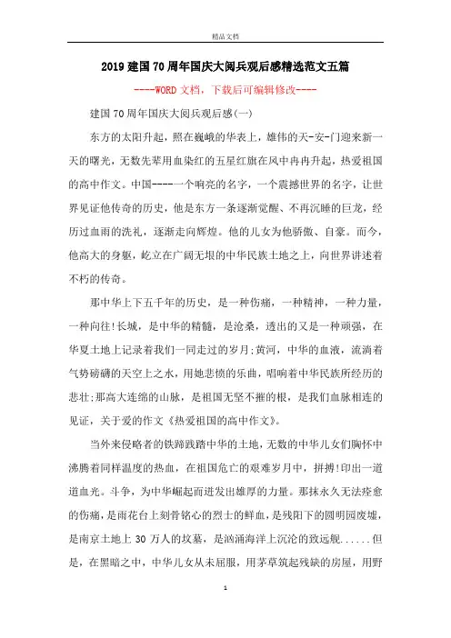 2019建国70周年国庆大阅兵观后感精选范文五篇