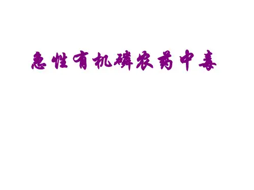 急性有机磷农药中毒ppt课件