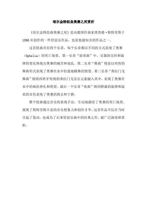 培尔金特组曲奥赛之死赏析