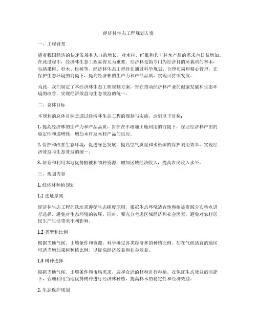 经济林生态工程规划方案