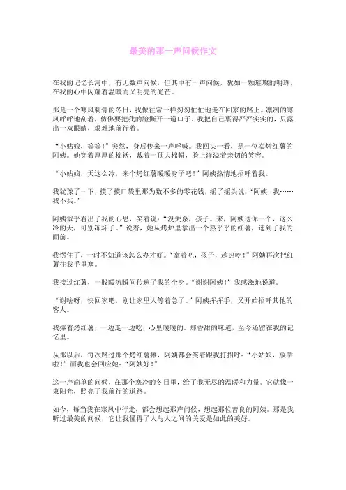 最美的那一声问候作文