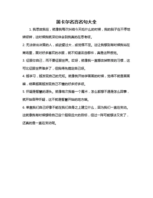 笛卡尔名言名句大全