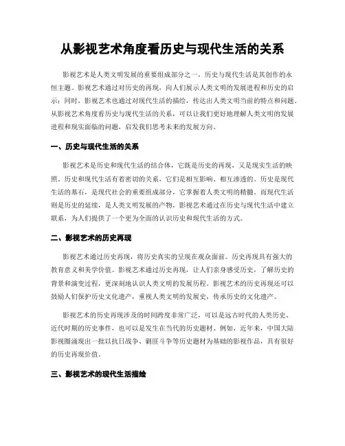 从影视艺术角度看历史与现代生活的关系