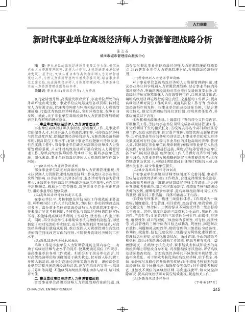 新时代事业单位高级经济师人力资源管理战略分析