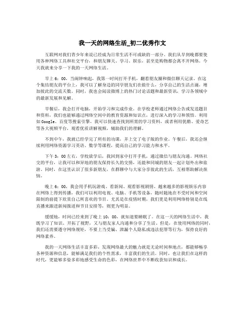 我一天的网络生活_初二优秀作文
