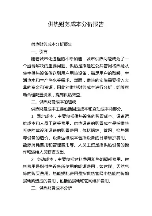 供热财务成本分析报告