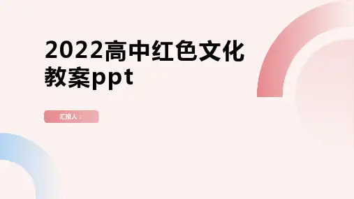 2022高中红色文化动画教案ppt