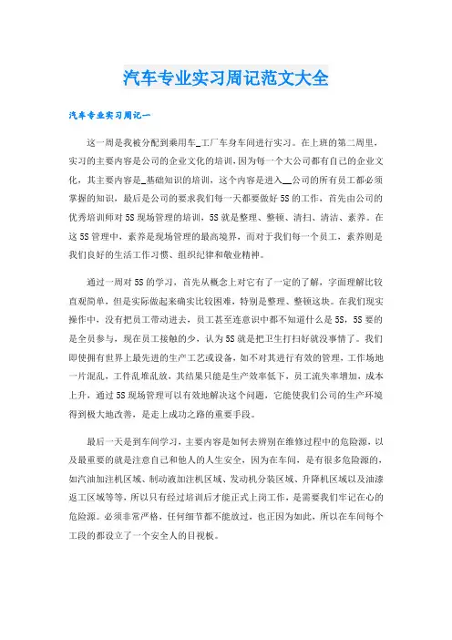 汽车专业实习周记范文大全