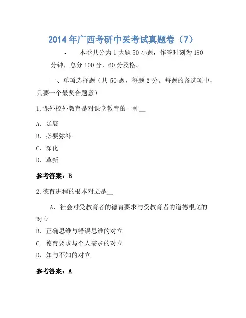 2014年广西考研中医考试真题卷(7)