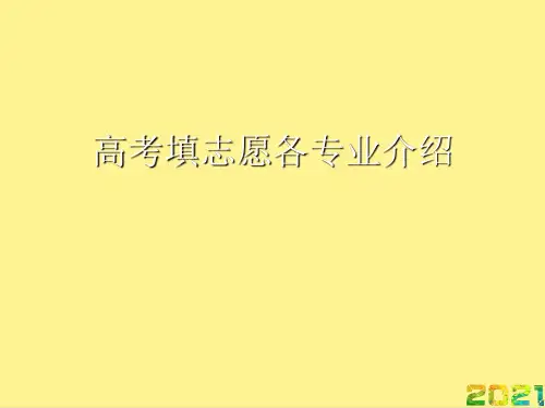高考填志愿各专业介绍优秀PPT完整PPT