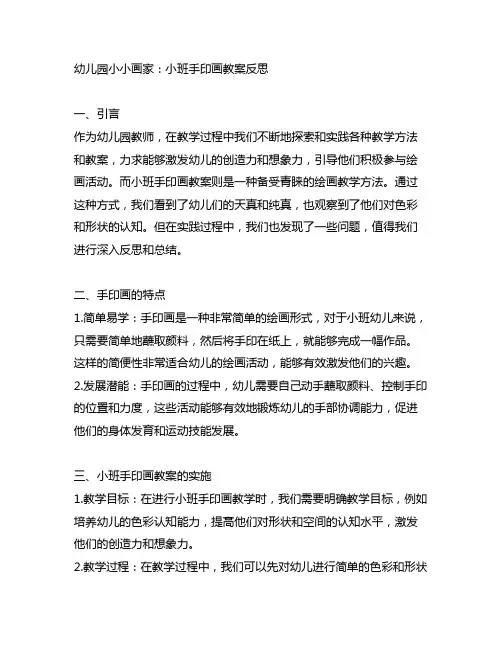 幼儿园小小画家：小班手印画教案反思