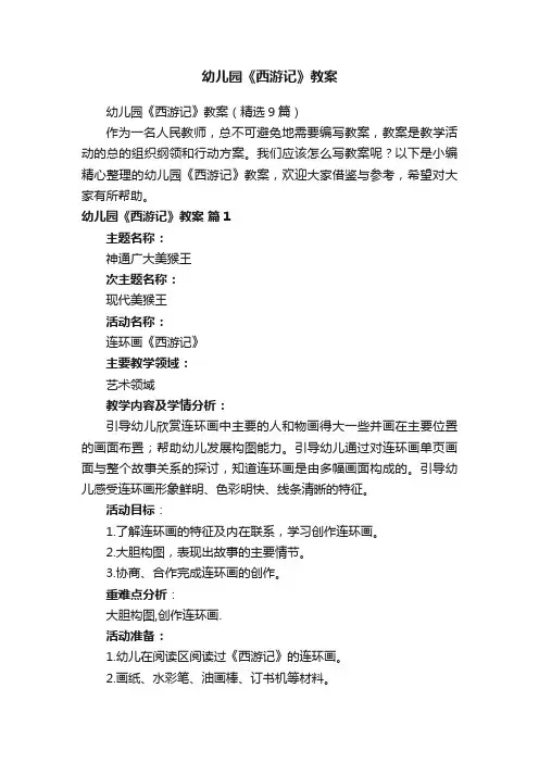幼儿园《西游记》教案