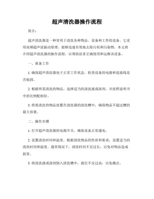 超声清洗器操作流程