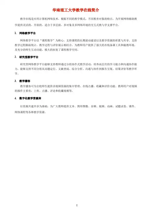 华南理工大学教学在线学生用户简明图文操作手册