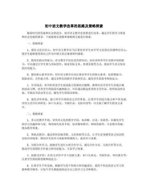 初中语文教学改革的思路及策略探索